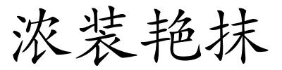 浓装艳抹的解释