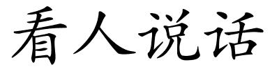 看人说话的解释