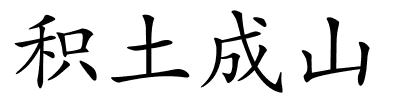 积土成山的解释