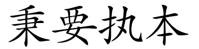 秉要执本的解释