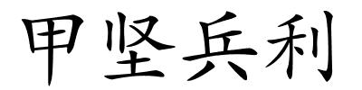 甲坚兵利的解释