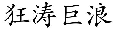 狂涛巨浪的解释