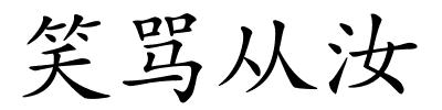 笑骂从汝的解释