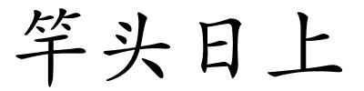 竿头日上的解释