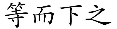 等而下之的解释