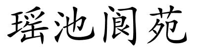 瑶池阆苑的解释