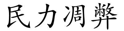 民力凋弊的解释