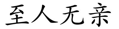 至人无亲的解释