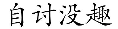 自讨没趣的解释