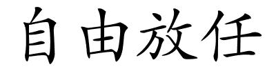 自由放任的解释