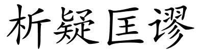 析疑匡谬的解释