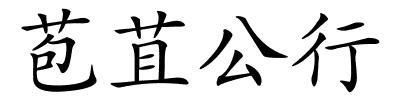 苞苴公行的解释