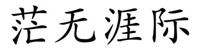 茫无涯际的解释