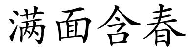 满面含春的解释