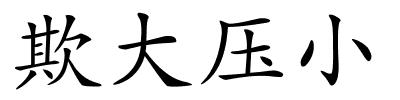 欺大压小的解释