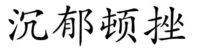 沉郁顿挫的解释