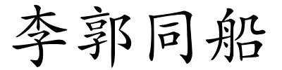 李郭同船的解释