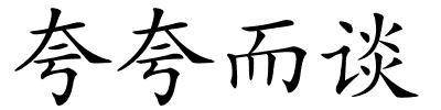 夸夸而谈的解释