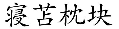 寝苫枕块的解释