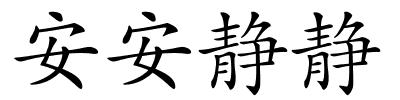 安安静静的解释