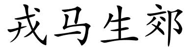 戎马生郊的解释