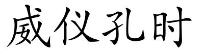 威仪孔时的解释