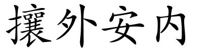 攘外安内的解释