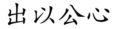 出以公心的解释