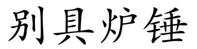 别具炉锤的解释