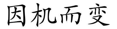 因机而变的解释