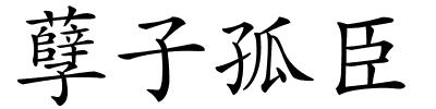 孽子孤臣的解释