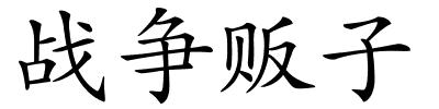 战争贩子的解释