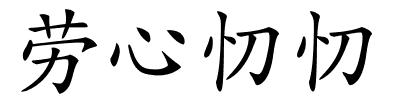 劳心忉忉的解释