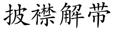 披襟解带的解释