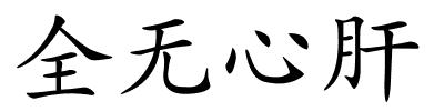 全无心肝的解释