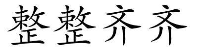 整整齐齐的解释