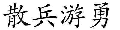 散兵游勇的解释