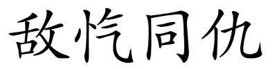 敌忾同仇的解释