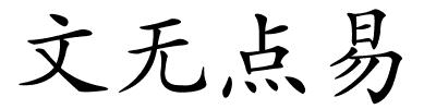 文无点易的解释