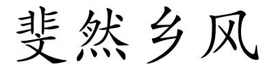 斐然乡风的解释