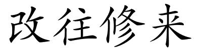 改往修来的解释