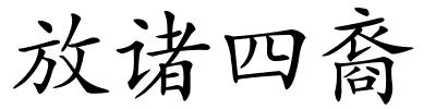 放诸四裔的解释