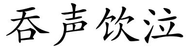 吞声饮泣的解释