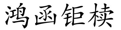 鸿函钜椟的解释