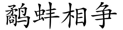 鹬蚌相争的解释