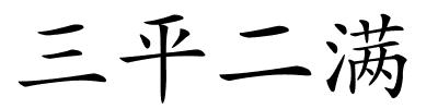 三平二满的解释