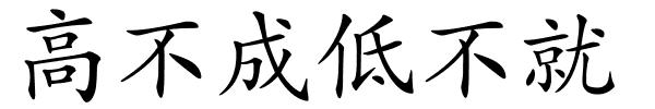 高不成低不就的解释