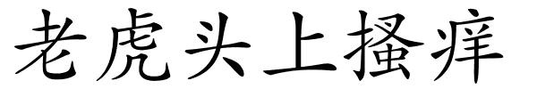 老虎头上搔痒的解释