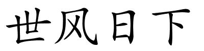 世风日下的解释