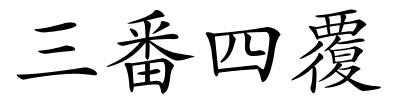 三番四覆的解释